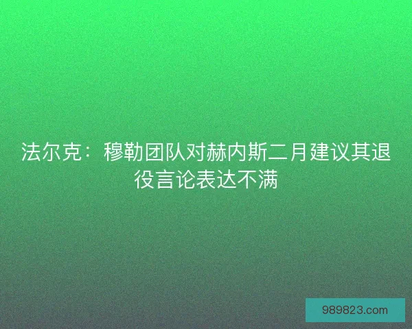 法尔克：穆勒团队对赫内斯二月建议其退役言论表达不满