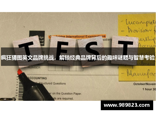 疯狂猜图英文品牌挑战，解锁经典品牌背后的趣味谜题与智慧考验