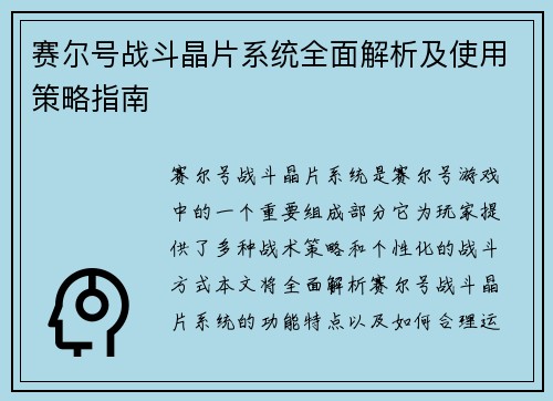 赛尔号战斗晶片系统全面解析及使用策略指南