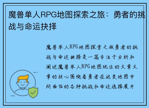 魔兽单人RPG地图探索之旅：勇者的挑战与命运抉择