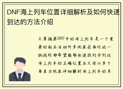 DNF海上列车位置详细解析及如何快速到达的方法介绍