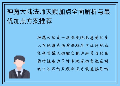 神魔大陆法师天赋加点全面解析与最优加点方案推荐
