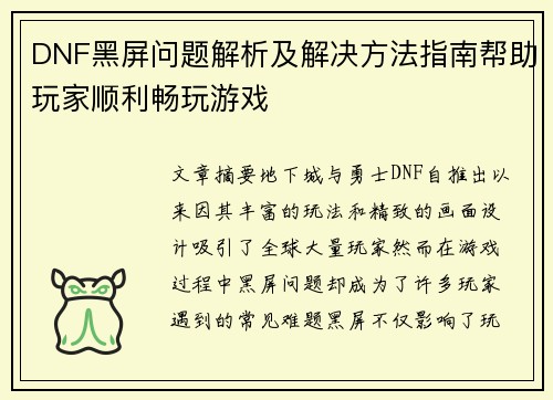 DNF黑屏问题解析及解决方法指南帮助玩家顺利畅玩游戏