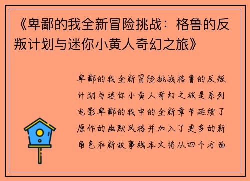 《卑鄙的我全新冒险挑战：格鲁的反叛计划与迷你小黄人奇幻之旅》