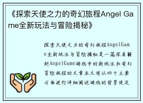 《探索天使之力的奇幻旅程Angel Game全新玩法与冒险揭秘》