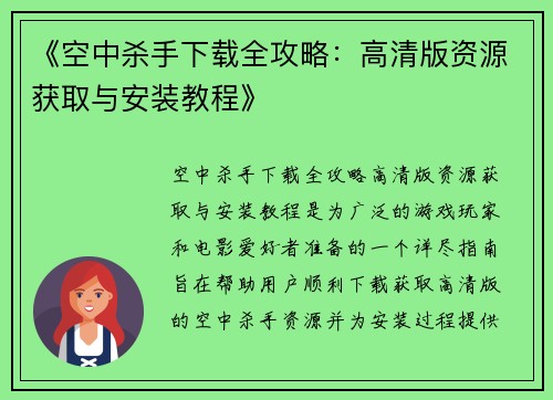 《空中杀手下载全攻略：高清版资源获取与安装教程》