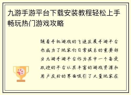 九游手游平台下载安装教程轻松上手畅玩热门游戏攻略