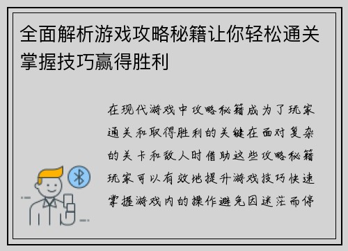 全面解析游戏攻略秘籍让你轻松通关掌握技巧赢得胜利