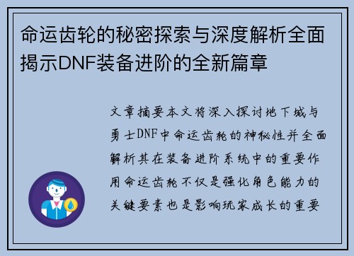 命运齿轮的秘密探索与深度解析全面揭示DNF装备进阶的全新篇章