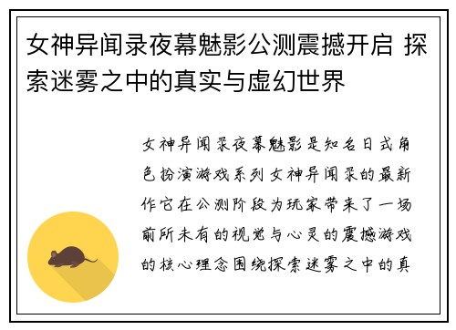 女神异闻录夜幕魅影公测震撼开启 探索迷雾之中的真实与虚幻世界