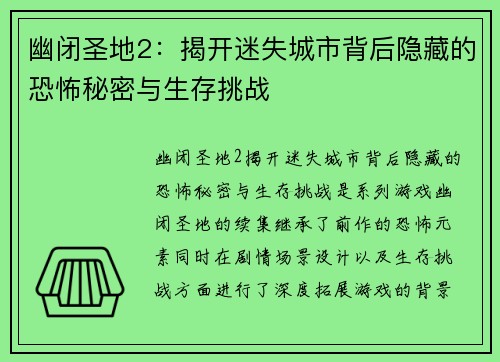幽闭圣地2：揭开迷失城市背后隐藏的恐怖秘密与生存挑战