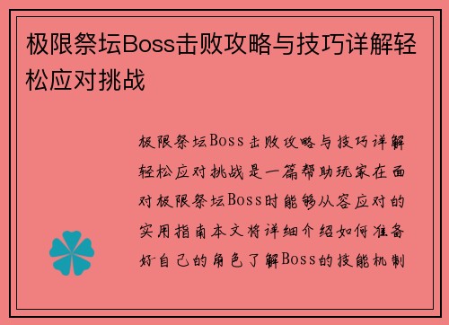 极限祭坛Boss击败攻略与技巧详解轻松应对挑战
