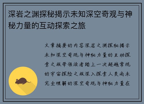 深岩之渊探秘揭示未知深空奇观与神秘力量的互动探索之旅