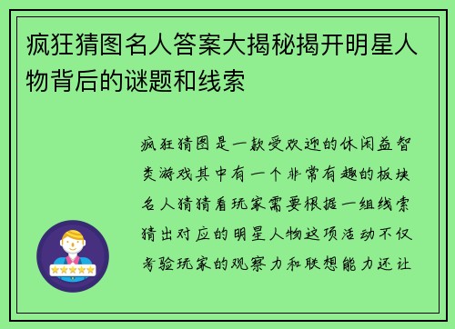 疯狂猜图名人答案大揭秘揭开明星人物背后的谜题和线索