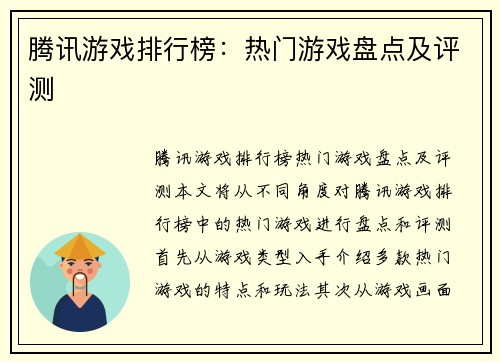 腾讯游戏排行榜：热门游戏盘点及评测