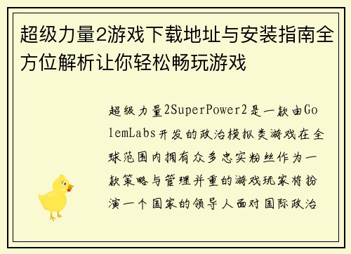 超级力量2游戏下载地址与安装指南全方位解析让你轻松畅玩游戏