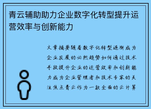 青云辅助助力企业数字化转型提升运营效率与创新能力