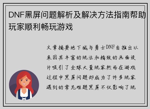 DNF黑屏问题解析及解决方法指南帮助玩家顺利畅玩游戏