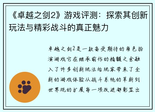 《卓越之剑2》游戏评测：探索其创新玩法与精彩战斗的真正魅力