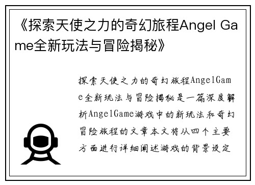 《探索天使之力的奇幻旅程Angel Game全新玩法与冒险揭秘》