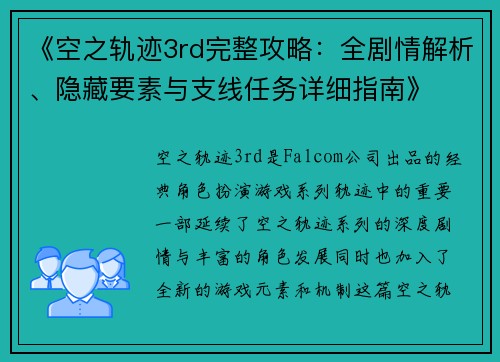 《空之轨迹3rd完整攻略：全剧情解析、隐藏要素与支线任务详细指南》