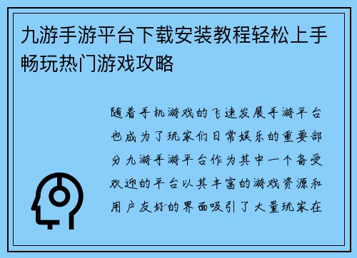 九游手游平台下载安装教程轻松上手畅玩热门游戏攻略