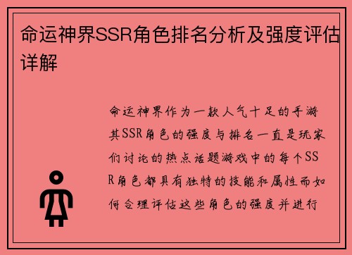 命运神界SSR角色排名分析及强度评估详解
