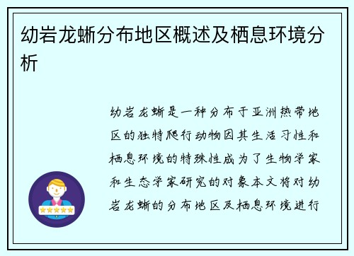 幼岩龙蜥分布地区概述及栖息环境分析