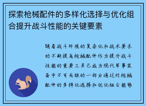 探索枪械配件的多样化选择与优化组合提升战斗性能的关键要素