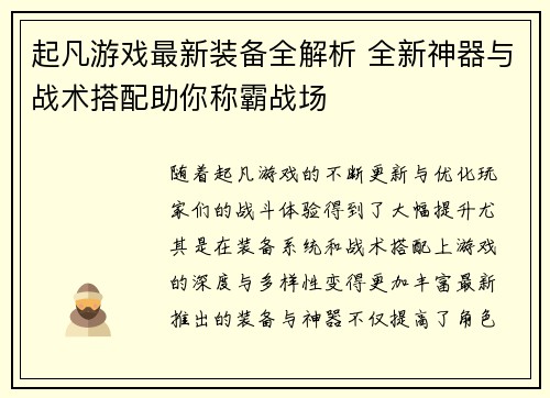 起凡游戏最新装备全解析 全新神器与战术搭配助你称霸战场