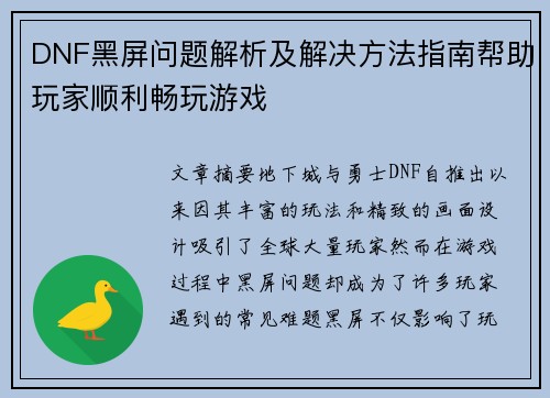 DNF黑屏问题解析及解决方法指南帮助玩家顺利畅玩游戏