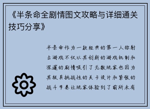 《半条命全剧情图文攻略与详细通关技巧分享》