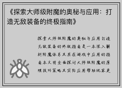 《探索大师级附魔的奥秘与应用：打造无敌装备的终极指南》