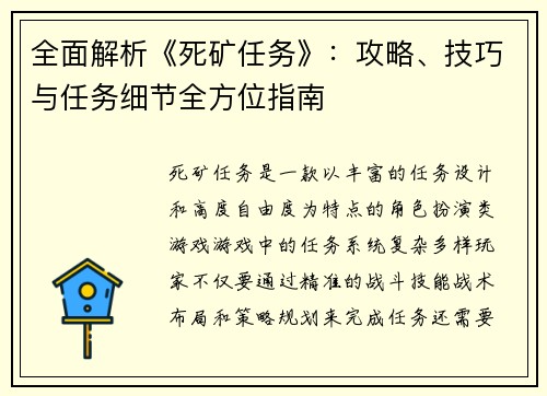 全面解析《死矿任务》：攻略、技巧与任务细节全方位指南