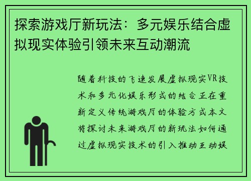 探索游戏厅新玩法：多元娱乐结合虚拟现实体验引领未来互动潮流