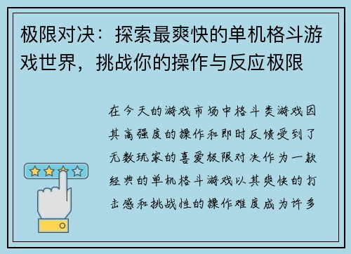 极限对决：探索最爽快的单机格斗游戏世界，挑战你的操作与反应极限