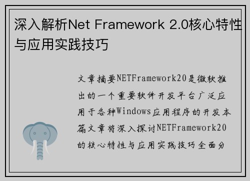 深入解析Net Framework 2.0核心特性与应用实践技巧