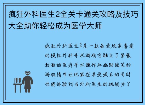 疯狂外科医生2全关卡通关攻略及技巧大全助你轻松成为医学大师