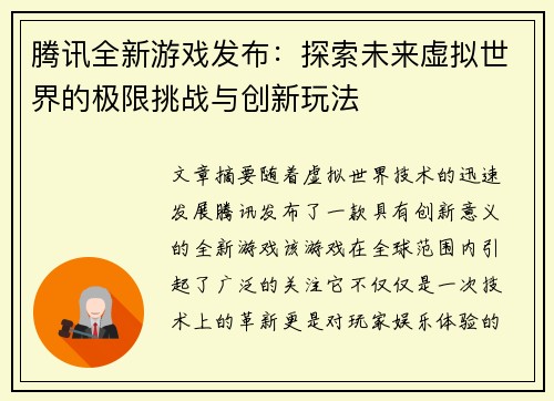 腾讯全新游戏发布：探索未来虚拟世界的极限挑战与创新玩法