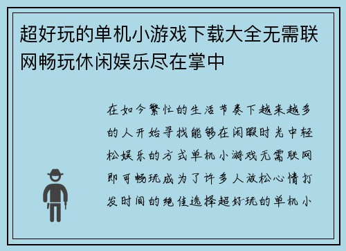 超好玩的单机小游戏下载大全无需联网畅玩休闲娱乐尽在掌中