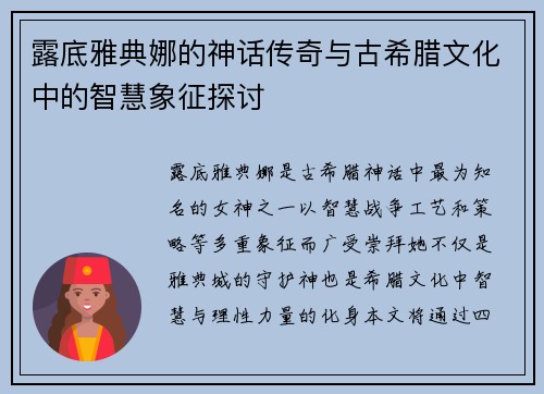 露底雅典娜的神话传奇与古希腊文化中的智慧象征探讨