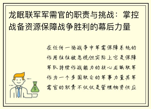 龙眠联军军需官的职责与挑战：掌控战备资源保障战争胜利的幕后力量