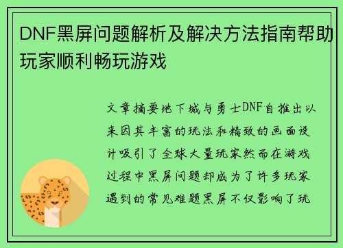 DNF黑屏问题解析及解决方法指南帮助玩家顺利畅玩游戏