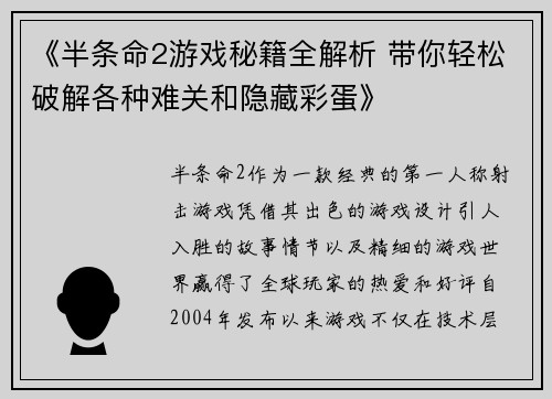 《半条命2游戏秘籍全解析 带你轻松破解各种难关和隐藏彩蛋》