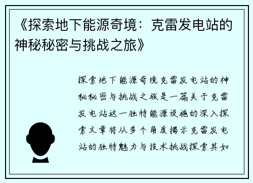 《探索地下能源奇境：克雷发电站的神秘秘密与挑战之旅》