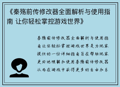《秦殇前传修改器全面解析与使用指南 让你轻松掌控游戏世界》