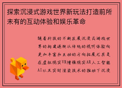 探索沉浸式游戏世界新玩法打造前所未有的互动体验和娱乐革命