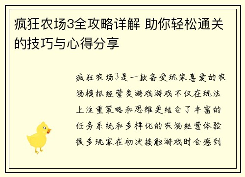 疯狂农场3全攻略详解 助你轻松通关的技巧与心得分享