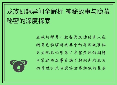 龙族幻想异闻全解析 神秘故事与隐藏秘密的深度探索