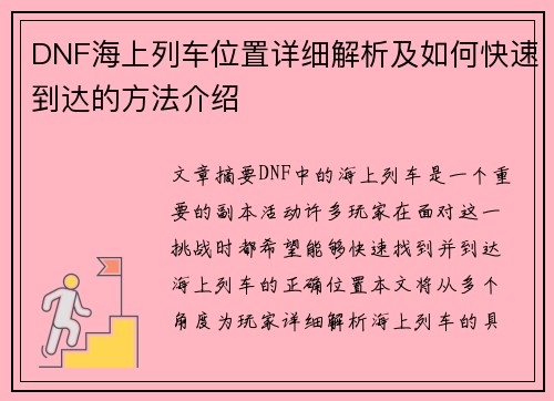 DNF海上列车位置详细解析及如何快速到达的方法介绍